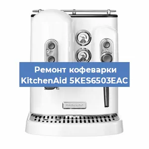Ремонт заварочного блока на кофемашине KitchenAid 5KES6503EAC в Новосибирске